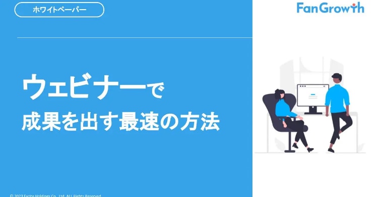 ウェビナーで成果を出す最速の方法