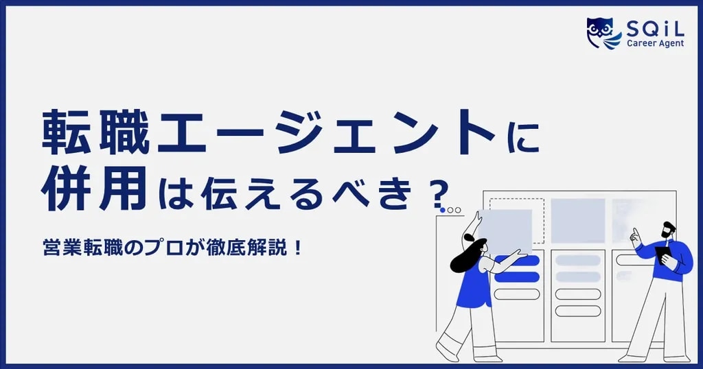 転職エージェントに併用は伝えるべき?
