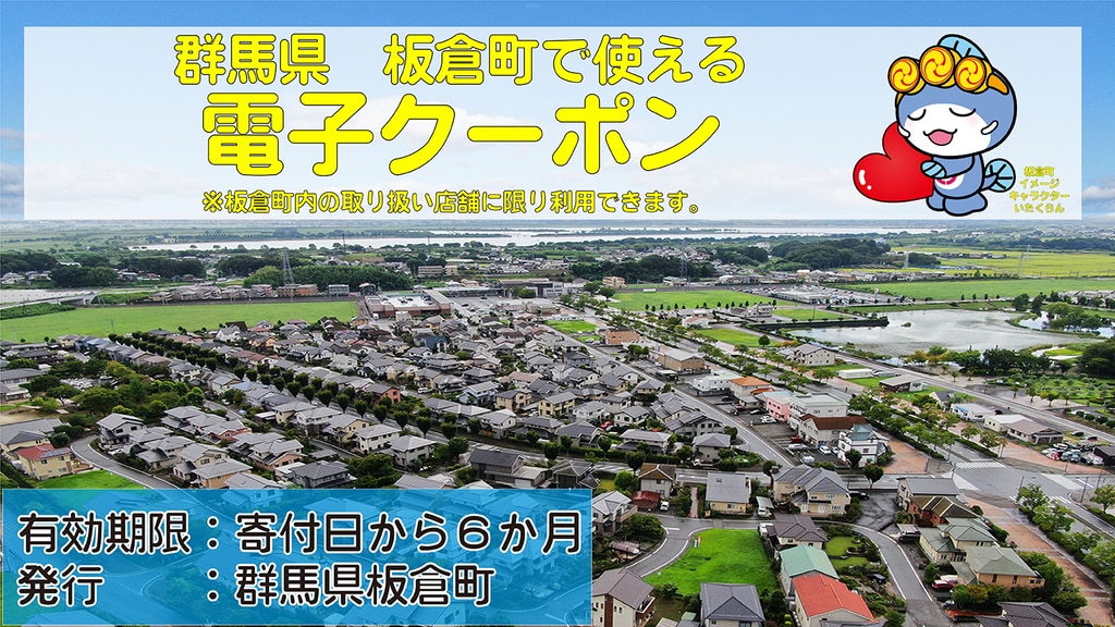 板倉町_クーポンイメージ