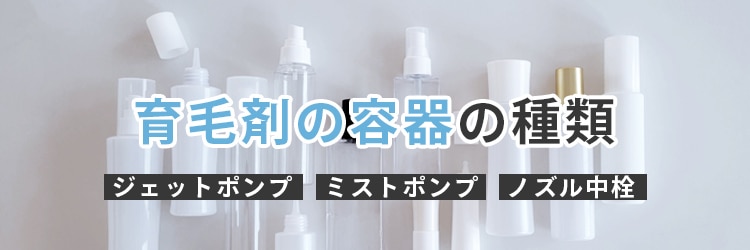 育毛剤の容器の種類