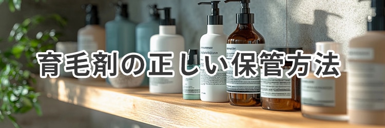 育毛剤の正しい保管方法