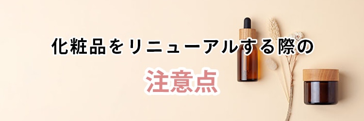 化粧品をリニューアルする際の注意点