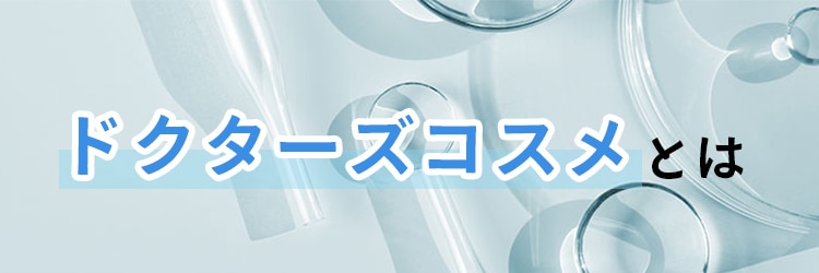 ドクターズコスメとは