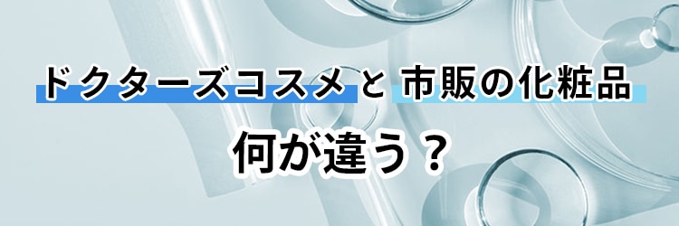 ドクターズコスメと市販の化粧品の違いとは