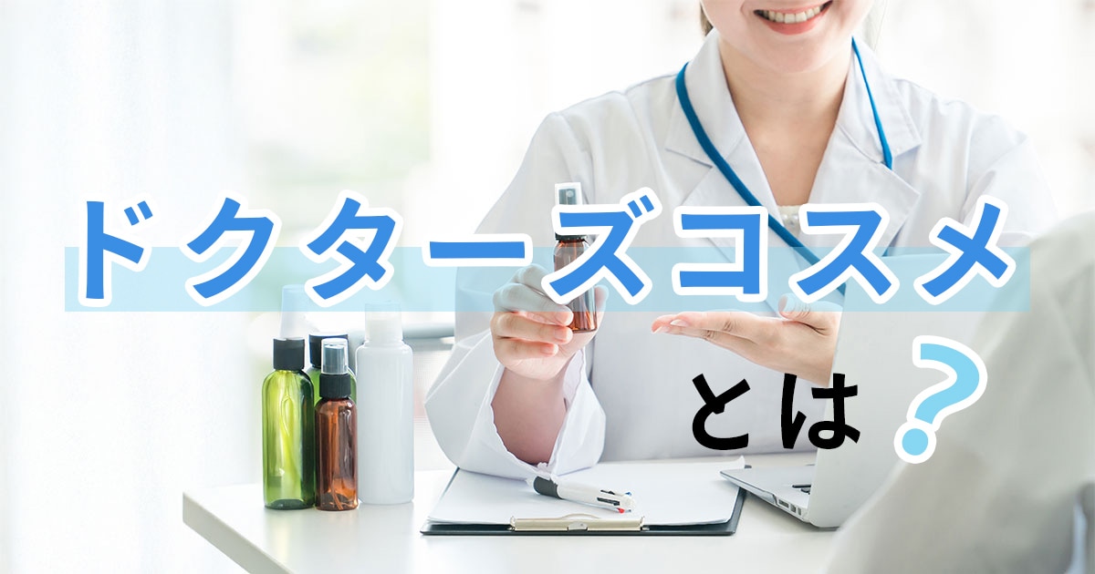 ドクターズコスメとは?