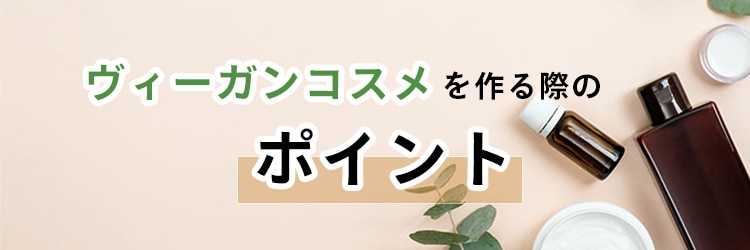 ヴィーガンコスメのポイント