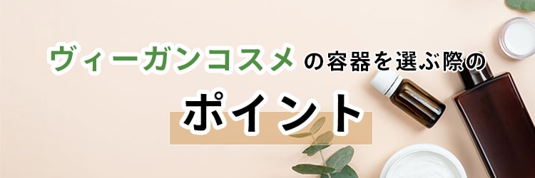 ヴィーガンコスメのポイント