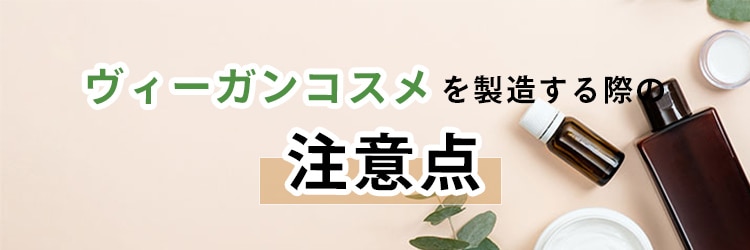 ヴィーガンコスメを製造する債の注意点