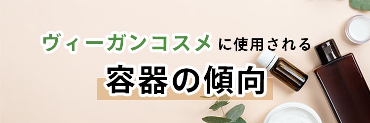 ヴィーガンコスメを製造する債の注意点