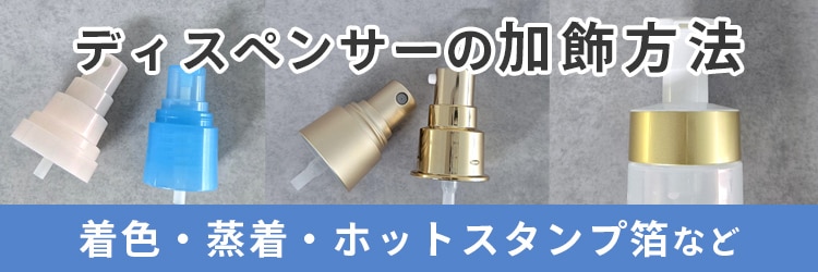 ディスペンサーの加飾方法