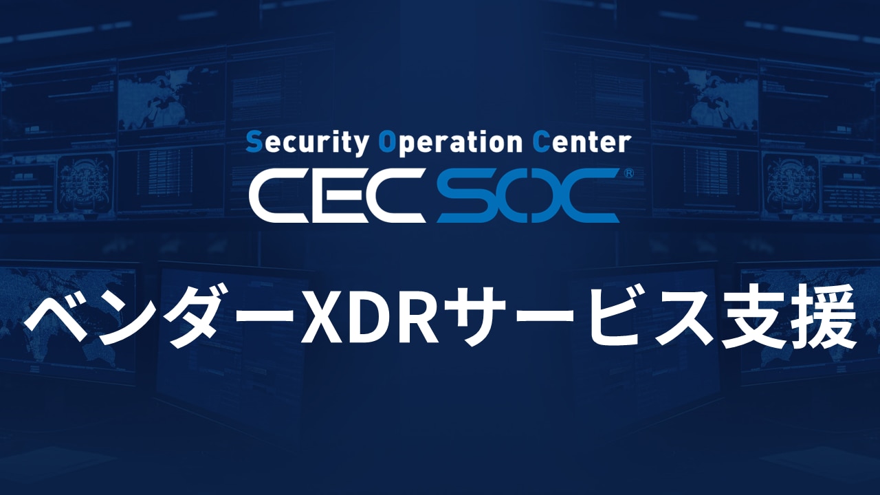 ベンダーXDRサービス支援