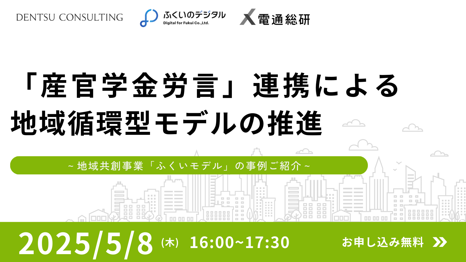 「産官学金労言」連携による地域循環型モデルの推進