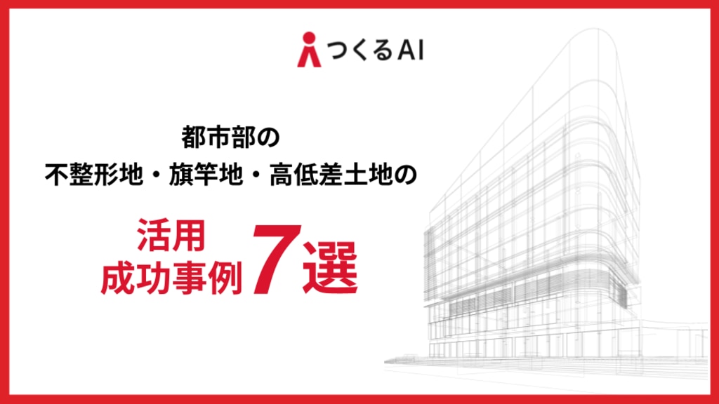 不整形地活用