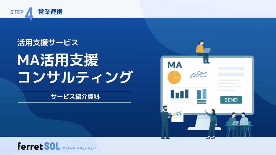 MA活用支援計サービス紹介資料