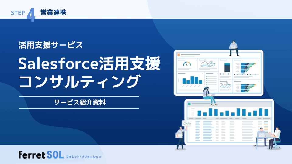 Salesforce活用支援サービス紹介資料