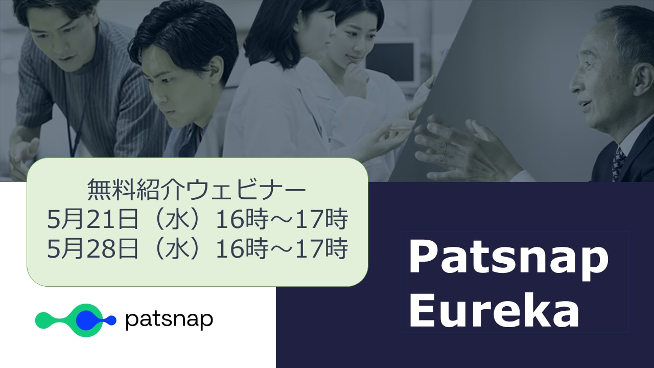 Patsnap Eurekaセミナー