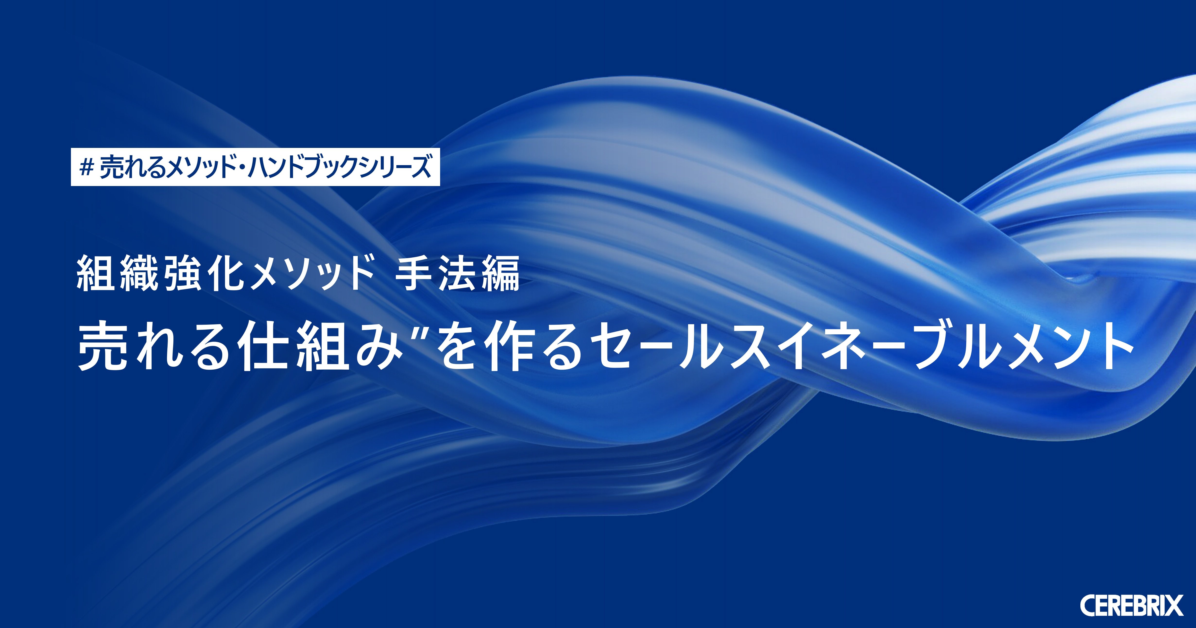 "売れる仕組み"を作る今取り組むべきセールスイネーブルメントとは？／セレブリックス