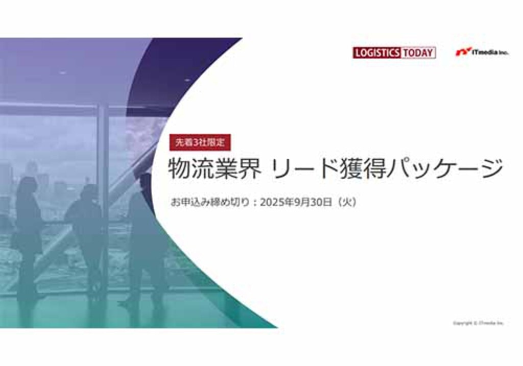 物流業界 リード獲得パッケージ