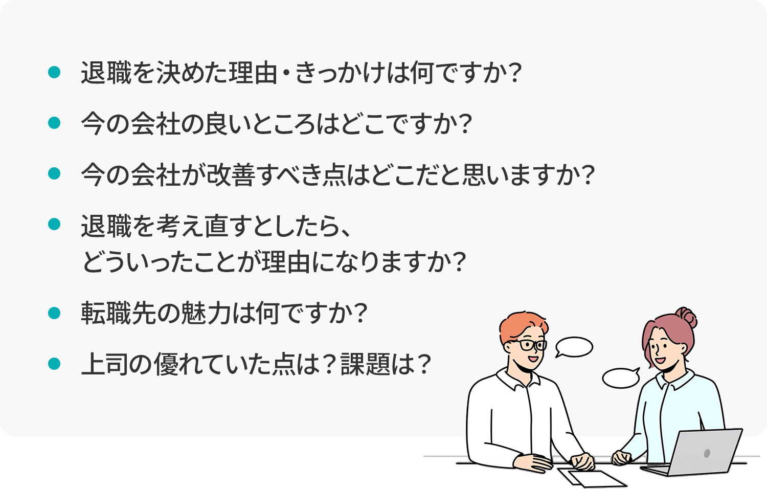 退職面談の代表的な質問事例_離職防止対策・ちょっとしたアイデア集