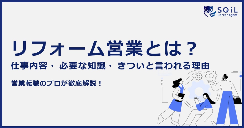 リフォームの営業とは？業務内容や必要なスキル、「きつい」と言われる理由までご紹介！