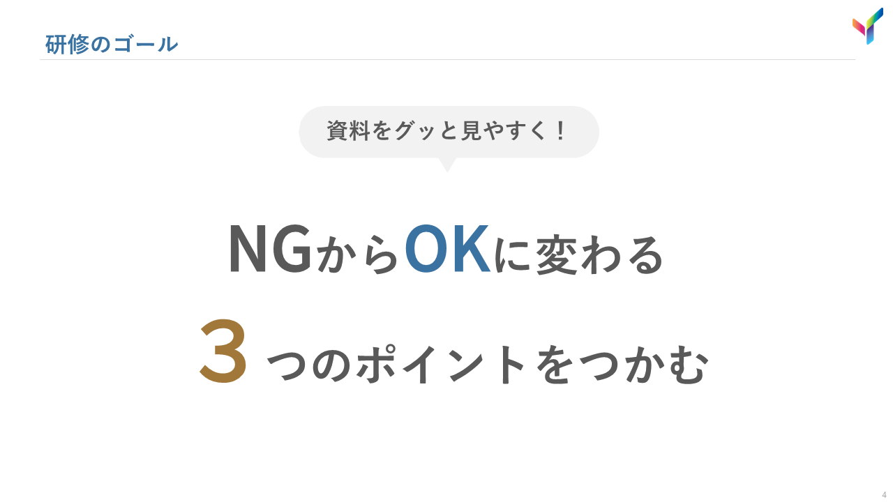 研修のゴール