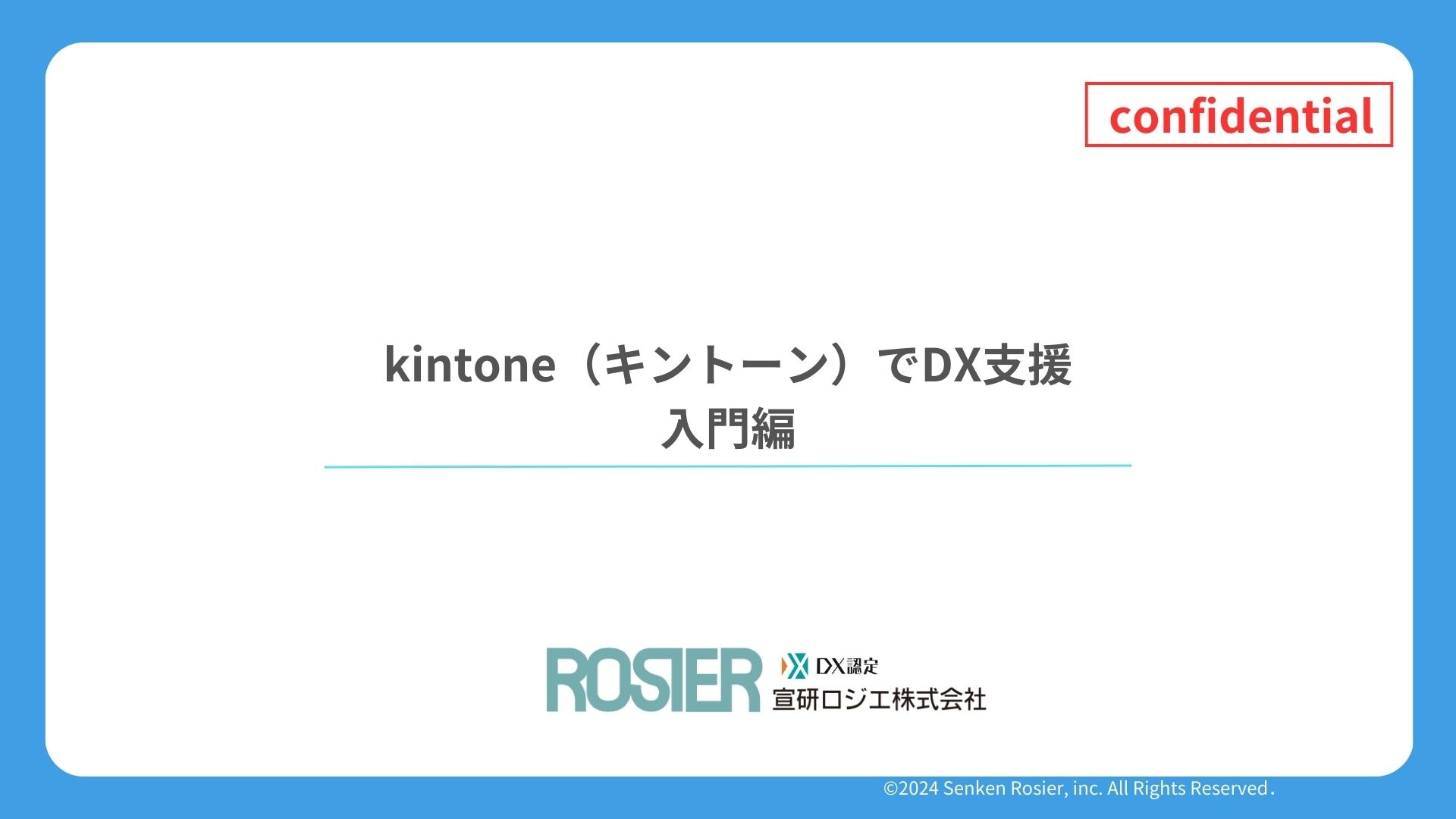 KintoneでDX支援入門編