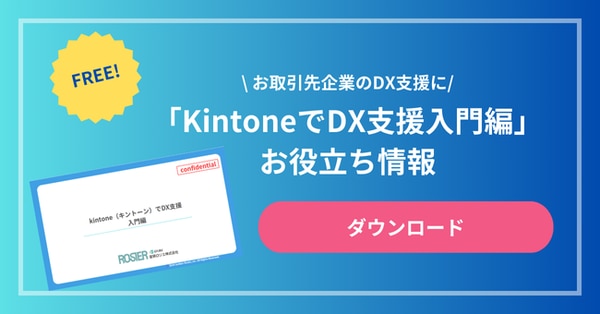 KintoneでDX支援入門