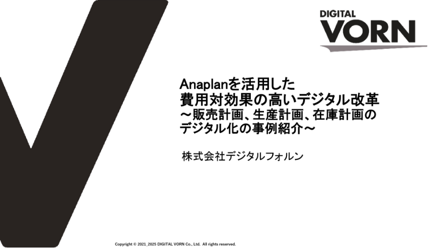 2022年Anaplanセミナー登壇資料