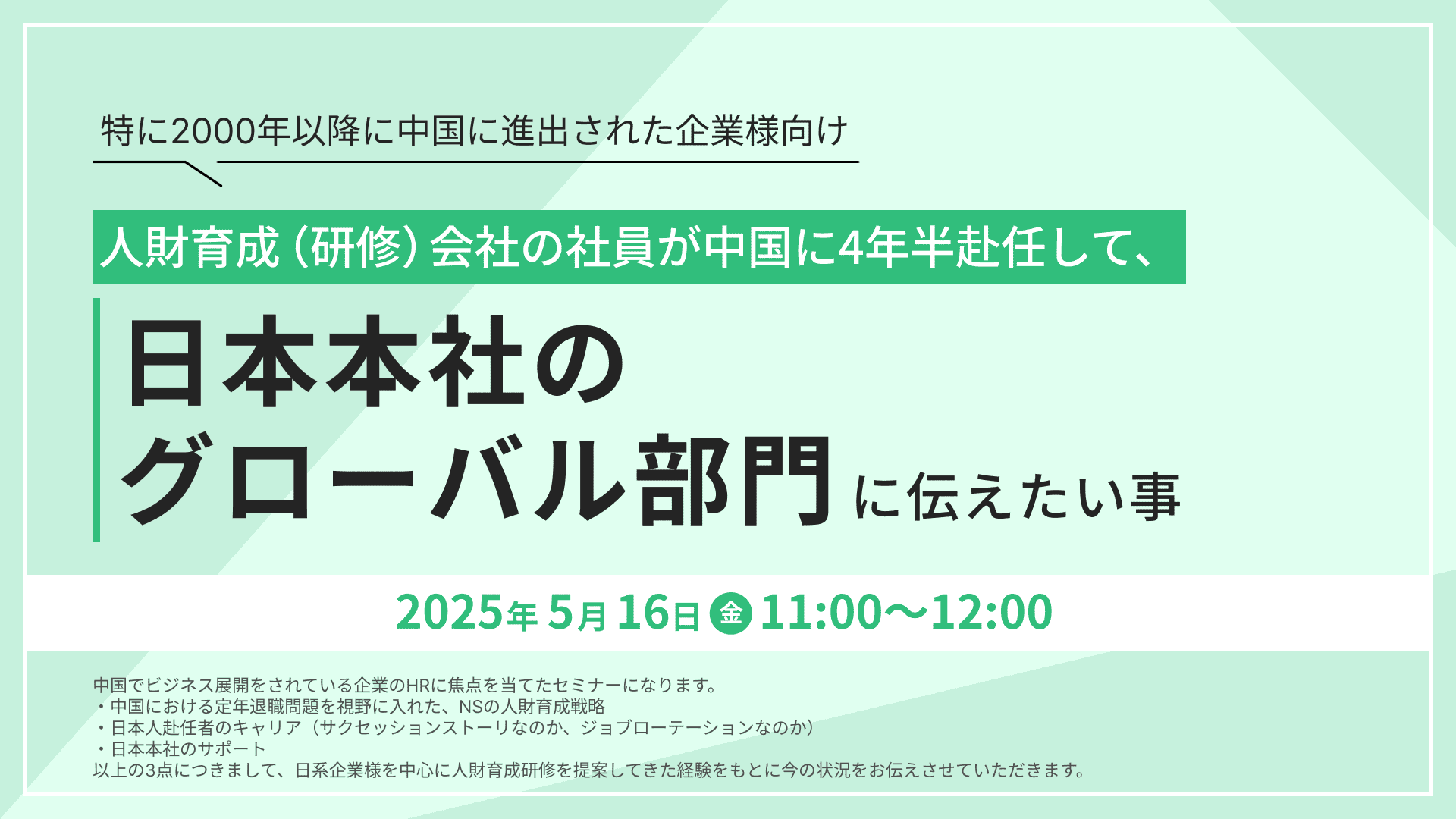 【2234】人財育成（研修）会社の社員が中国に4年半赴任して、日本本社のグローバル部門に伝えたい事