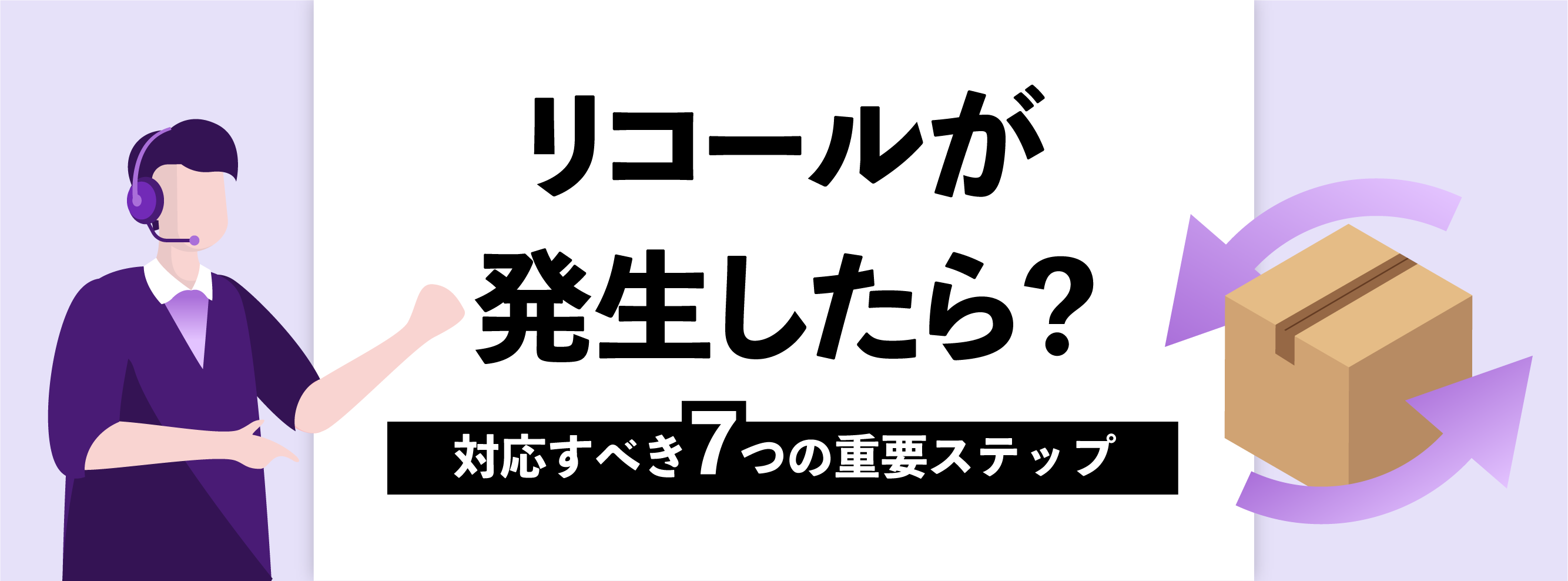 リコールが発生したら?対応すべき7つの重要ステップ