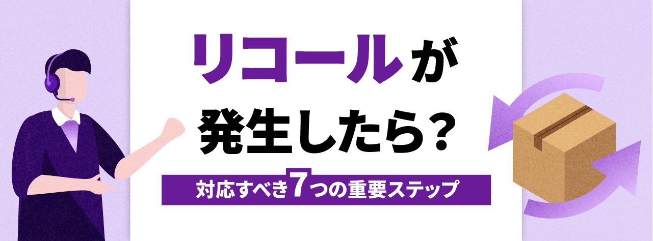 リコールが発生したら？対応すべき7つの重要ステップ