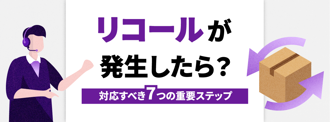 リコールが発生したら？対応すべき7つの重要ステップ