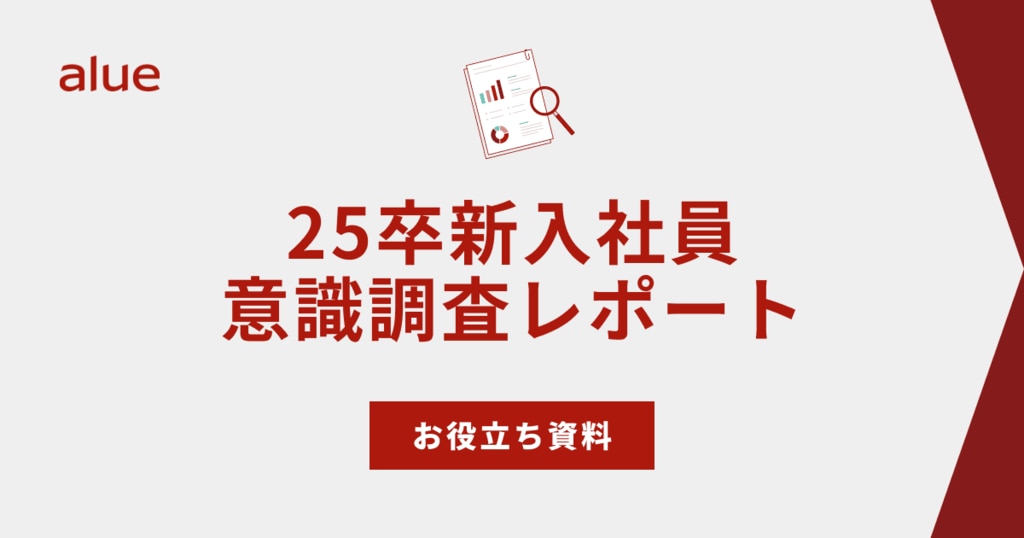 25卒新入社員意識調査レポート