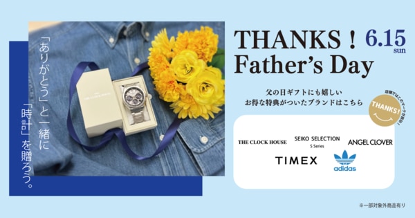 THANKS！キャンペーン父の日