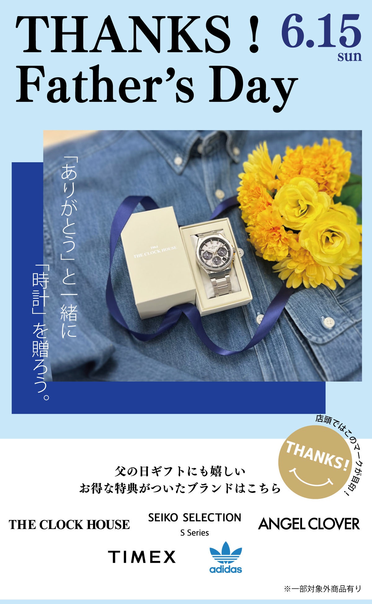 THANKS！キャンペーン父の日