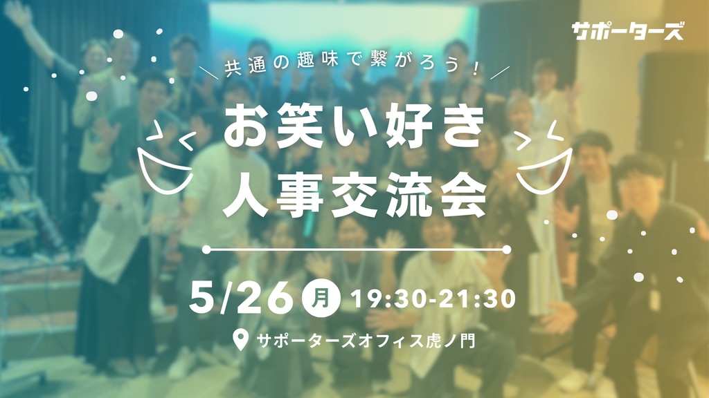 お笑い好き人事交流会