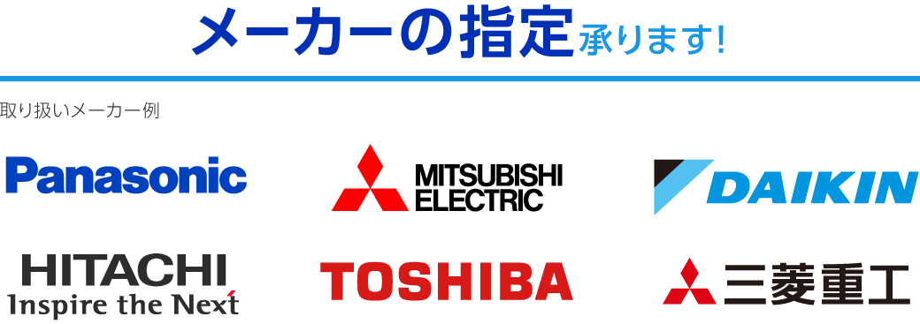 メーカーの指定承ります。