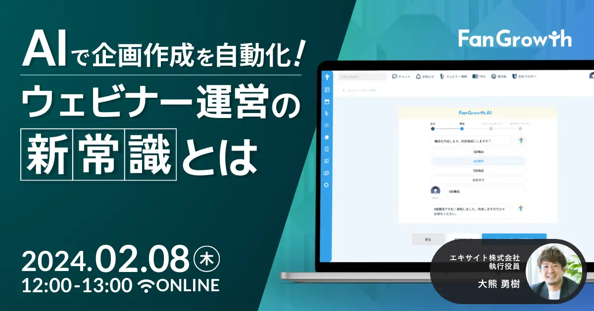 AIで企画作成を自動化！ウェビナー運営の新常識とは_アイキャッチ画像