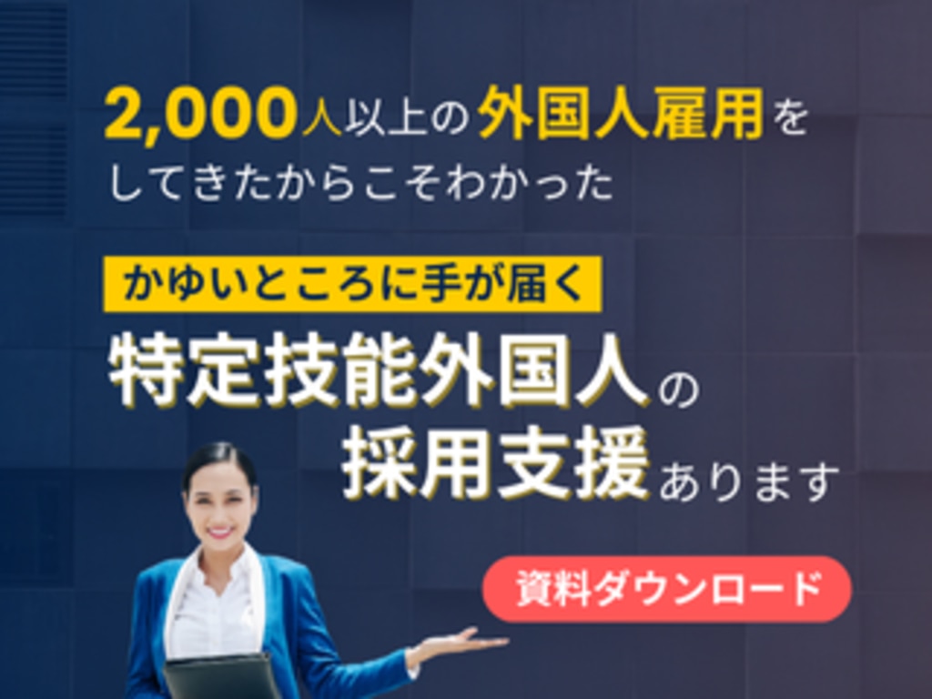 特定技能外国人の資料DL誘導バナー
