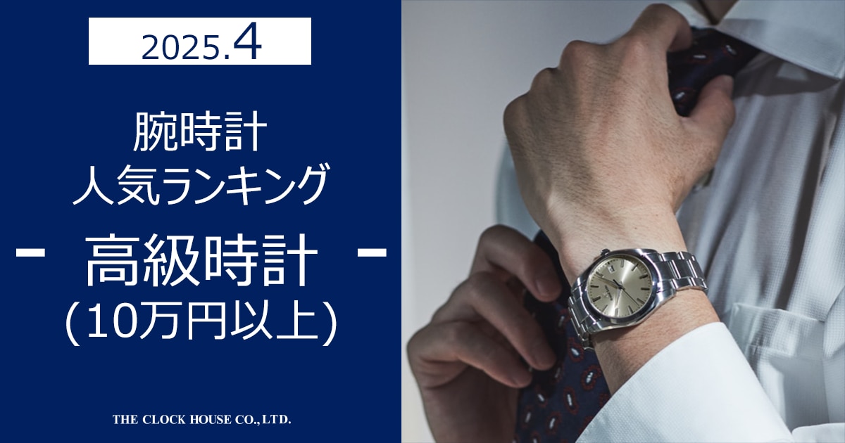腕時計人気ランキング 2025年4月度 高級腕時計