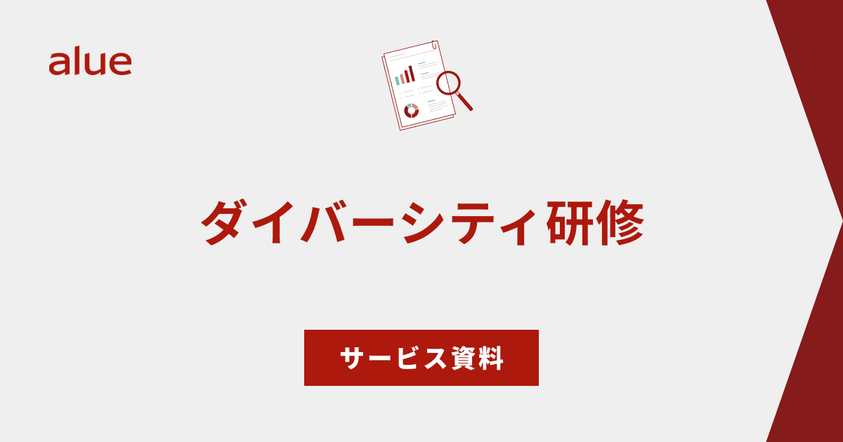 ダイバーシティ研修
