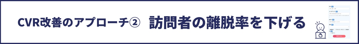 CVR改善のアプローチ②訪問者の離脱率を下げる