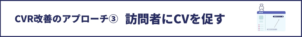 CVR改善のアプローチ③訪問者にCVを促