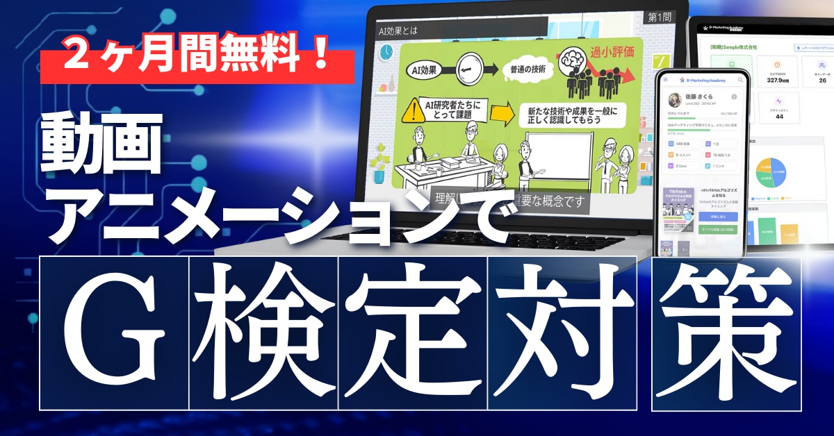 2ヶ月間無料！動画アニメーションでG検定対策