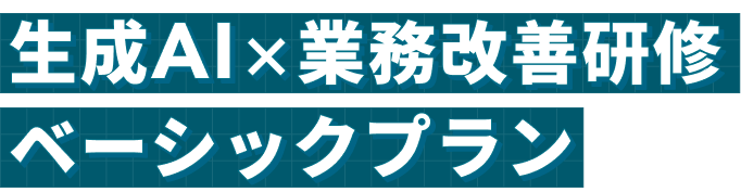 生成AI×業務改善研修ベーシックプラン
