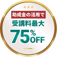 助成金の拡大で受講料最大75%OFF