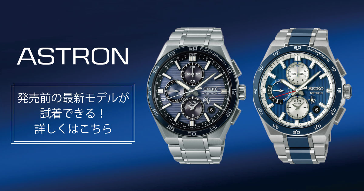 【2025年5月最新】 ザ・クロックハウス アストロン最新情報
