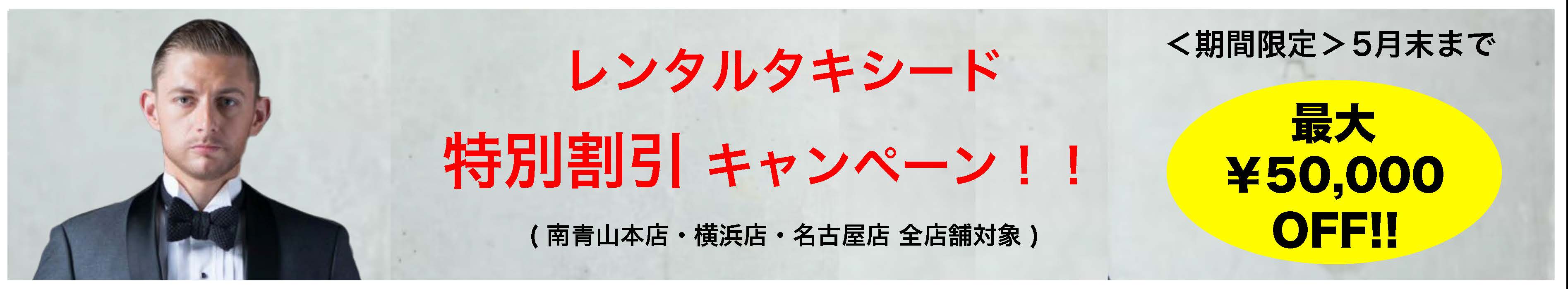 レンタルタキシード特別割引キャンペーン