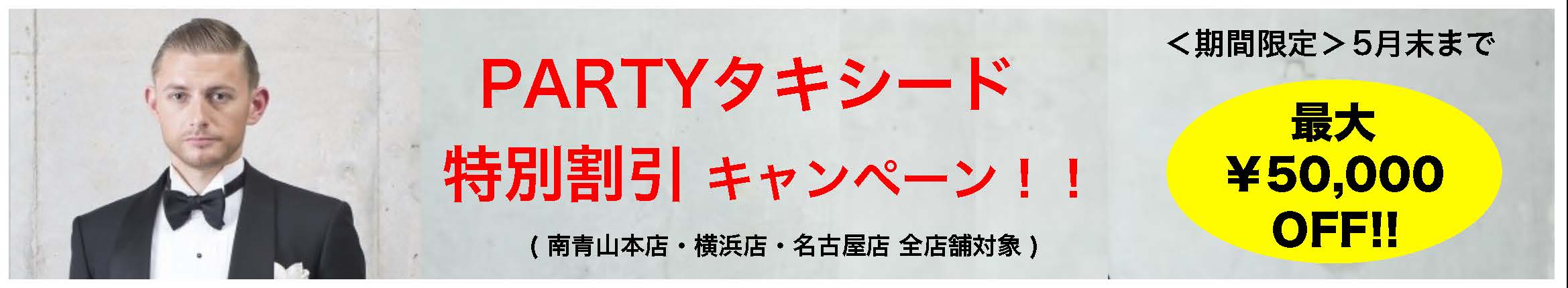 PARTYタキシード特別割引キャンペーン