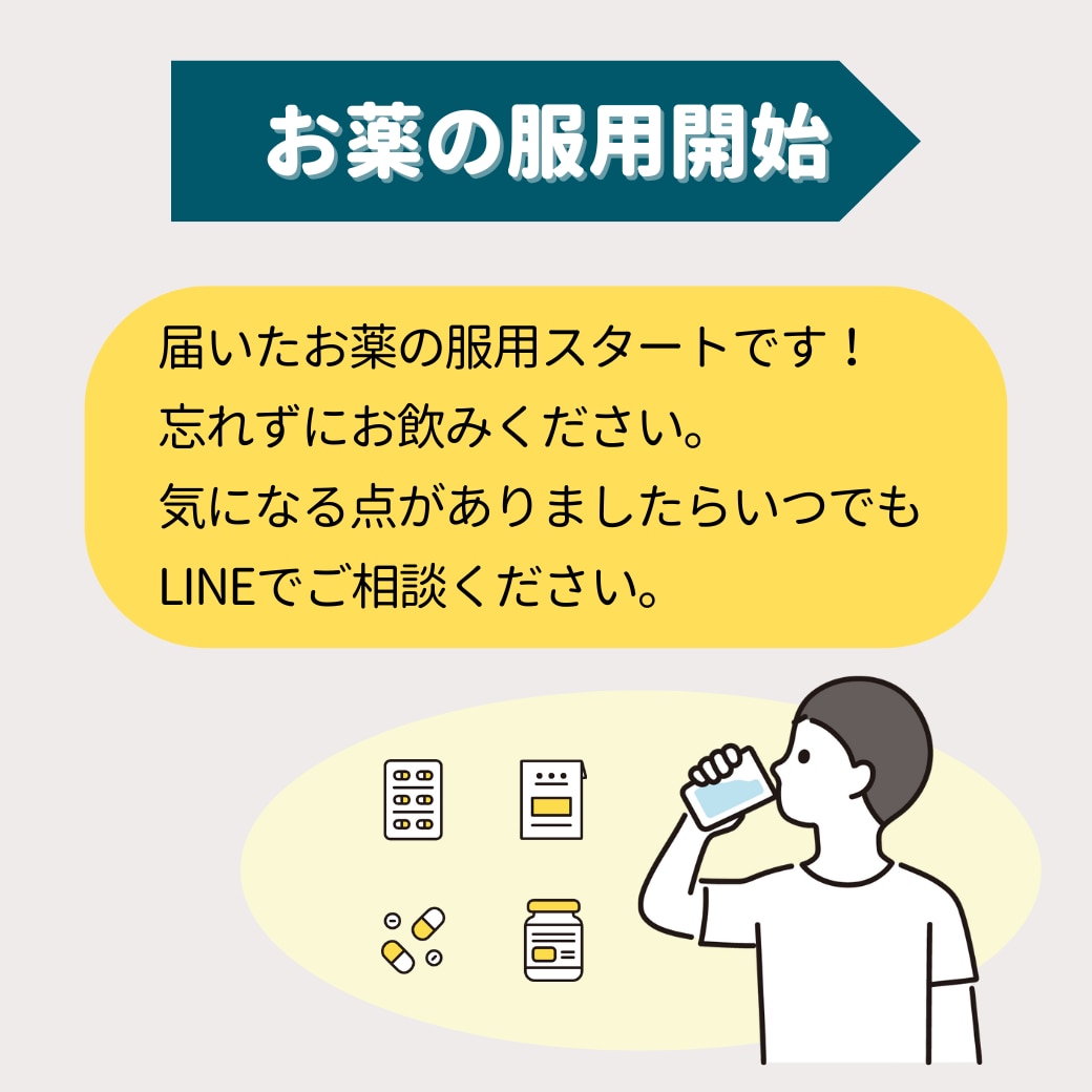 お薬の服用開始